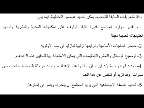 : وفقاً للتعريفات السابقة للتخطيط يمكن تحديد عناصر التخطيط فيما يلي: