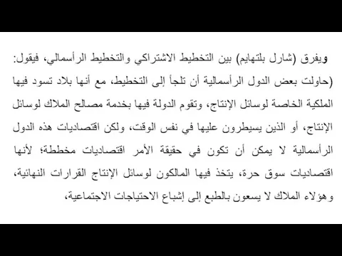 ويفرق (شارل بلتهايم) بين التخطيط الاشتراكي والتخطيط الرأسمالي، فيقول: (حاولت بعض