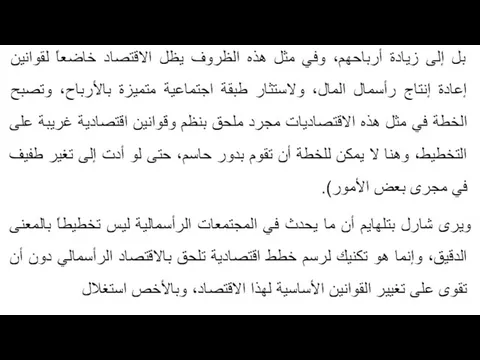 بل إلى زيادة أرباحهم، وفي مثل هذه الظروف يظل الاقتصاد خاضعاً