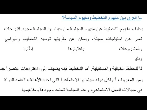 ما الفرق بين مفهوم التخطيط ومفهوم السياسة؟ يختلف مفهوم التخطيط عن