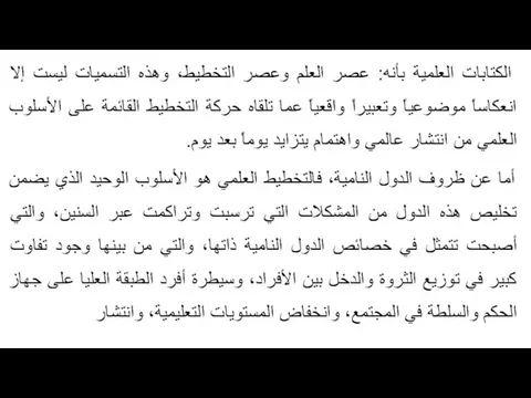 الكتابات العلمية بأنه: عصر العلم وعصر التخطيط، وهذه التسميات ليست إلا