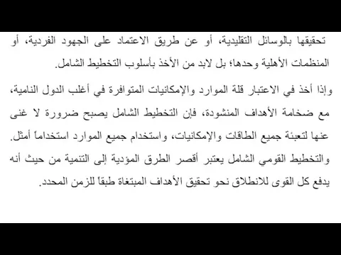 تحقيقها بالوسائل التقليدية، أو عن طريق الاعتماد على الجهود الفردية، أو