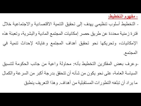 - مفهوم التخطيط: - التخطيط أسلوب تنظيمي يهدف إلى تحقيق التنمية