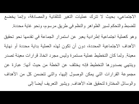 الاجتماعي، بحيث لا تترك عمليات التغير للتلقائية والمصادفة، وإنما يخضع للضبط