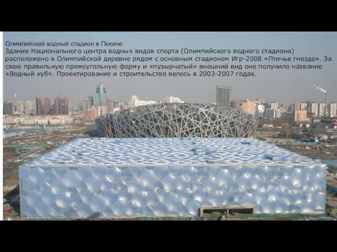 Олимпийский водный стадион в Пекине Здание Национального центра водных видов спорта