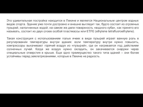 Это удивительная постройка находится в Пекине и является Национальным центром водных