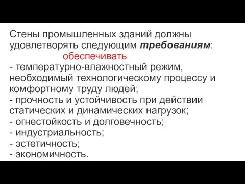 Стены промышленных зданий должны удовлетворять следующим требованиям: обеспечивать - температурно-влажностный режим,