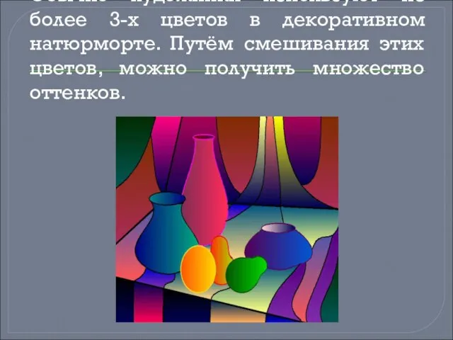 Обычно художники используют не более 3-х цветов в декоративном натюрморте. Путём