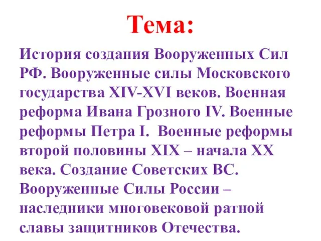 Тема: История создания Вооруженных Сил РФ. Вооруженные силы Московского государства XIV-XVI