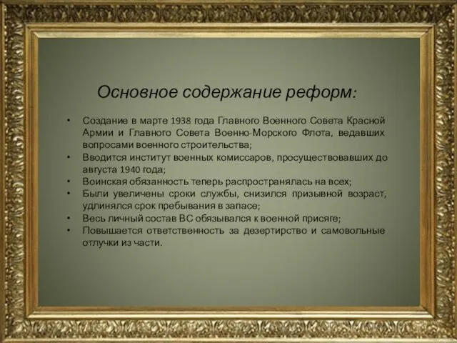 Основное содержание реформ: Создание в марте 1938 года Главного Военного Совета