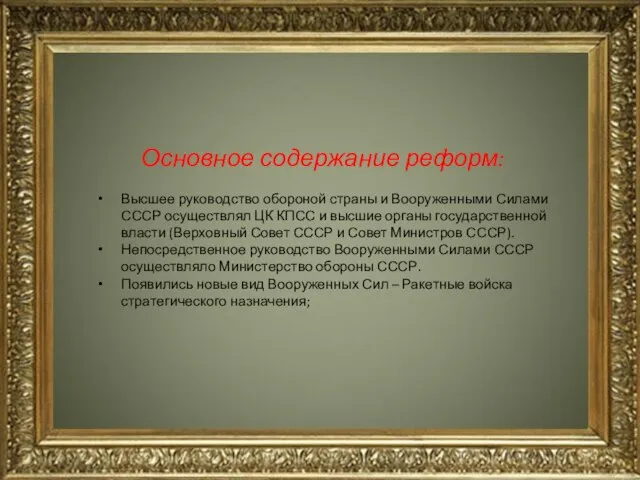 Основное содержание реформ: Высшее руководство обороной страны и Вооруженными Силами СССР