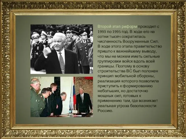 Второй этап реформ проходил с 1993 по 1995 год. В ходе