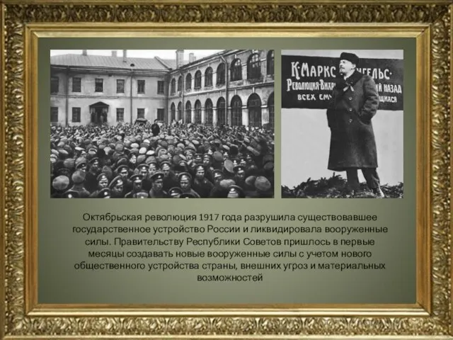 Октябрьская революция 1917 года разрушила существовавшее государственное устройство России и ликвидировала