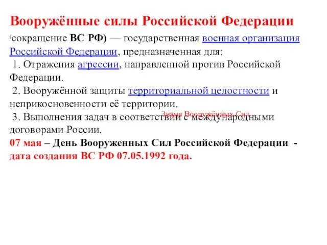 Вооружённые Силы Российской Федерации — военная организация, предназначенная для обороны российского