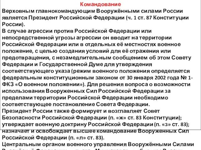 Командование Верховным главнокомандующим Вооружёнными силами России является Президент Российской Федерации (ч.