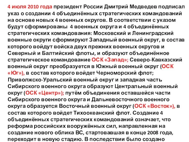 4 июля 2010 года президент России Дмитрий Медведев подписал указ о