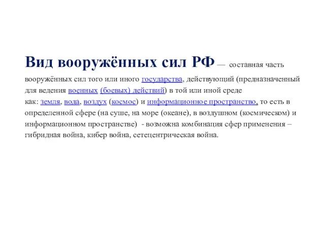 Вид вооружённых сил РФ — составная часть вооружённых сил того или