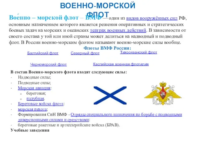 ВОЕННО-МОРСКОЙ ФЛОТ Вое́нно – морской флот – ВМФ — один из