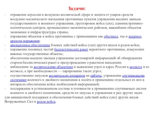 Задачи: отражение агрессии в воздушно-космической сфере и защита от ударов средств