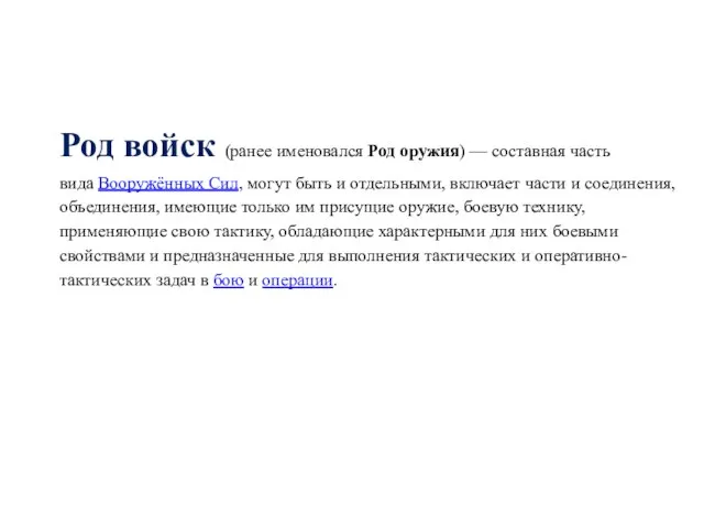 Род войск (ранее именовался Род оружия) — составная часть вида Вооружённых