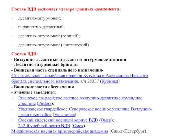 Состав ВДВ включает четыре главных компонента: десантно-штурмовой; парашютно-десантный; десантно-штурмовой (горный); десантно-штурмовой