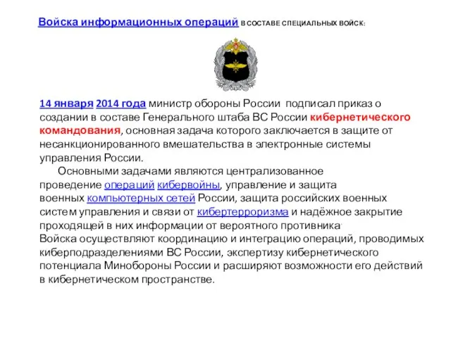 Войска информационных операций В СОСТАВЕ СПЕЦИАЛЬНЫХ ВОЙСК: 14 января 2014 года