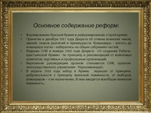 Основное содержание реформ: Формирование Красной Армии и реформирование старой армии; Принятие