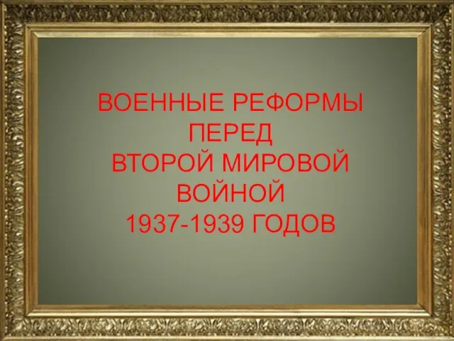 ВОЕННЫЕ РЕФОРМЫ ПЕРЕД ВТОРОЙ МИРОВОЙ ВОЙНОЙ 1937-1939 ГОДОВ