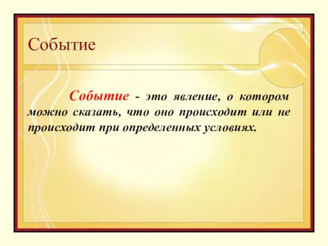 Событие Событие - это явление, о котором можно сказать, что оно