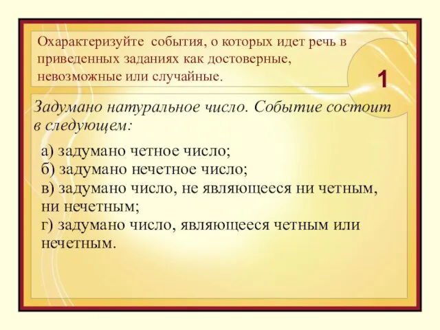 Охарактеризуйте события, о которых идет речь в приведенных заданиях как достоверные,