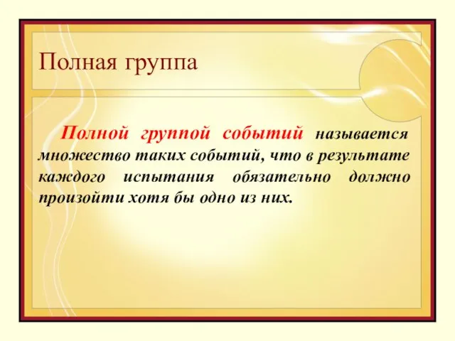 Полная группа Полной группой событий называется множество таких событий, что в