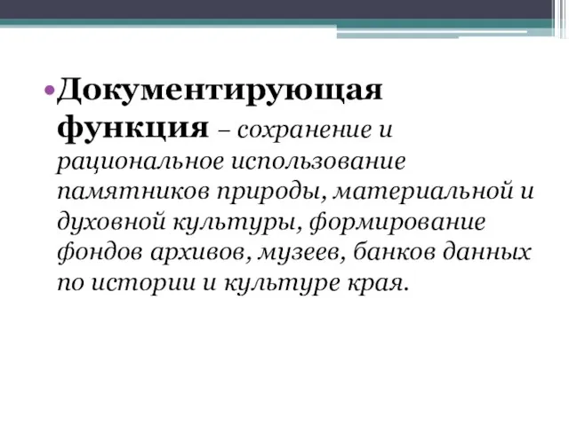 Документирующая функция – сохранение и рациональное использование памятников природы, материальной и