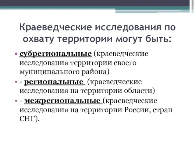 Краеведческие исследования по охвату территории могут быть: субрегиональные (краеведческие исследования территории