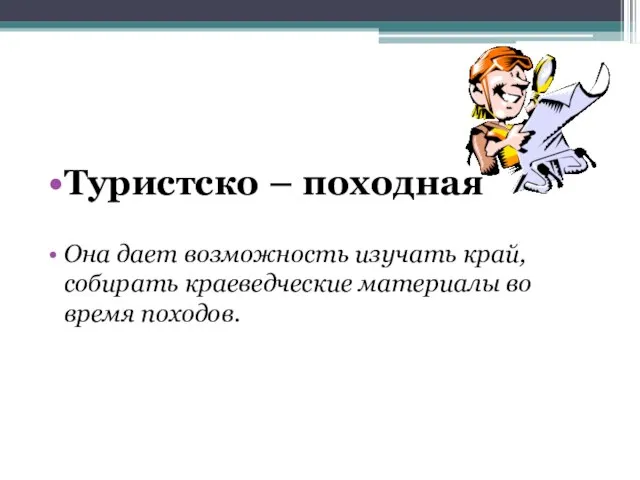 Туристско – походная Она дает возможность изучать край, собирать краеведческие материалы во время походов.