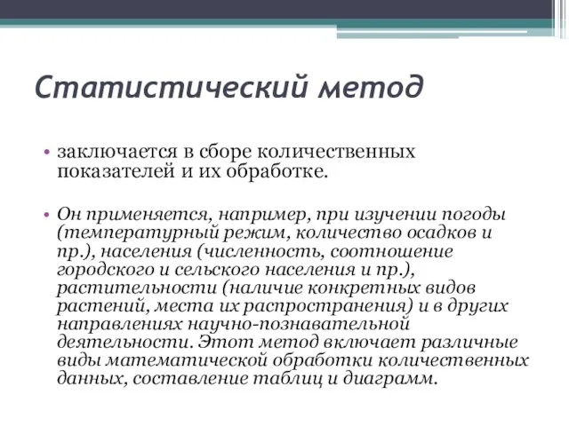 Статистический метод заключается в сборе количественных показателей и их обработке. Он