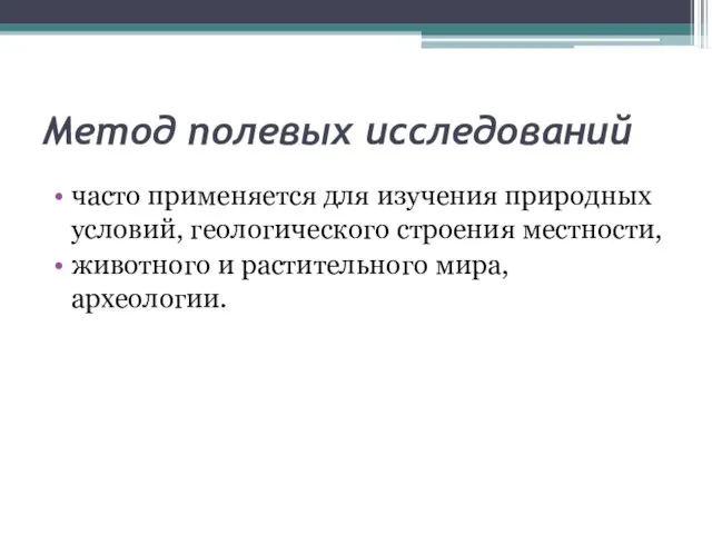 Метод полевых исследований часто применяется для изучения природных условий, геологического строения