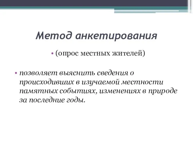 Метод анкетирования (опрос местных жителей) позволяет выяснить сведения о происходивших в