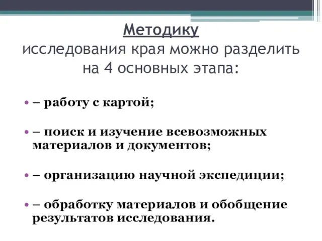 Методику исследования края можно разделить на 4 основных этапа: – работу