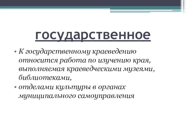 государственное К государственному краеведению относится работа по изучению края, выполняемая краеведческими