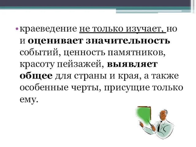 краеведение не только изучает, но и оценивает значительность событий, ценность памятников,