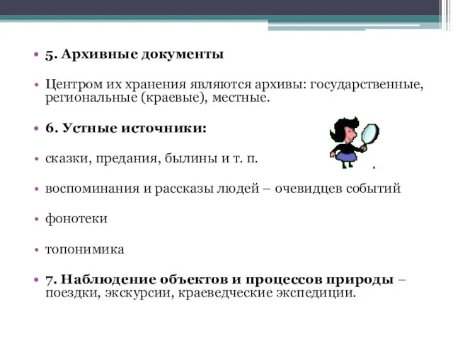 5. Архивные документы Центром их хранения являются архивы: государственные, региональные (краевые),