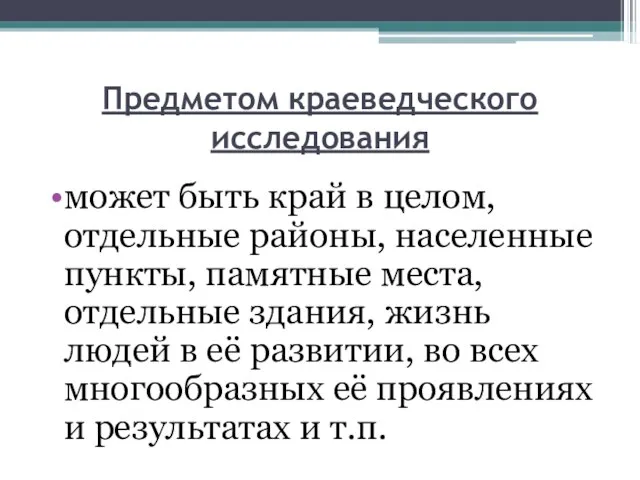 Предметом краеведческого исследования может быть край в целом, отдельные районы, населенные