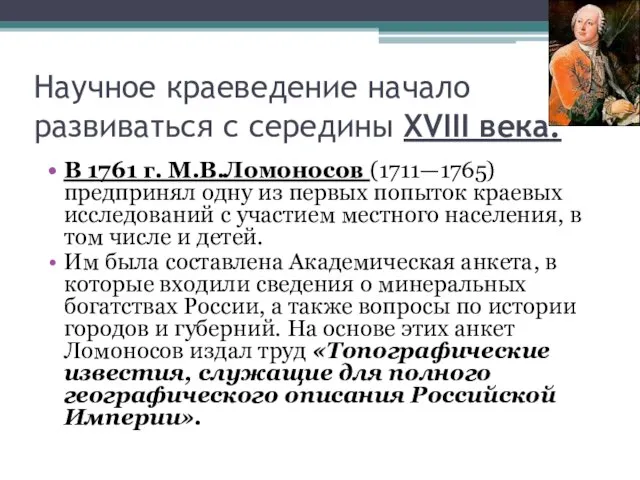 Научное краеведение начало развиваться с середины XVIII века. В 1761 г.