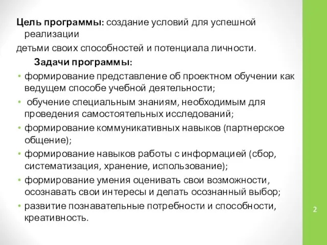 Цель программы: создание условий для успешной реализации детьми своих способностей и