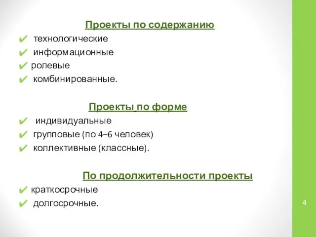 Проекты по содержанию технологические информационные ролевые комбинированные. Проекты по форме индивидуальные