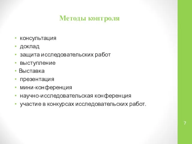 Методы контроля консультация доклад защита исследовательских работ выступление Выставка презентация мини-конференция