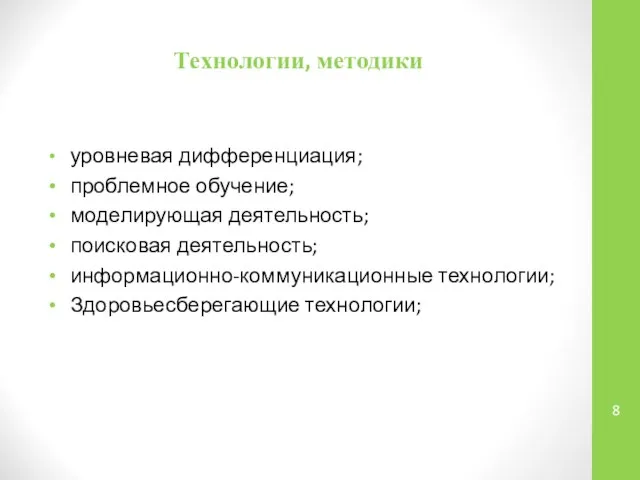 Технологии, методики уровневая дифференциация; проблемное обучение; моделирующая деятельность; поисковая деятельность; информационно-коммуникационные технологии; Здоровьесберегающие технологии;