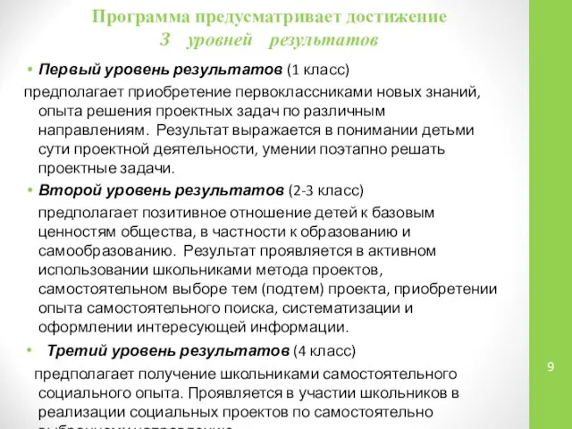 Программа предусматривает достижение 3 уровней результатов Первый уровень результатов (1 класс)