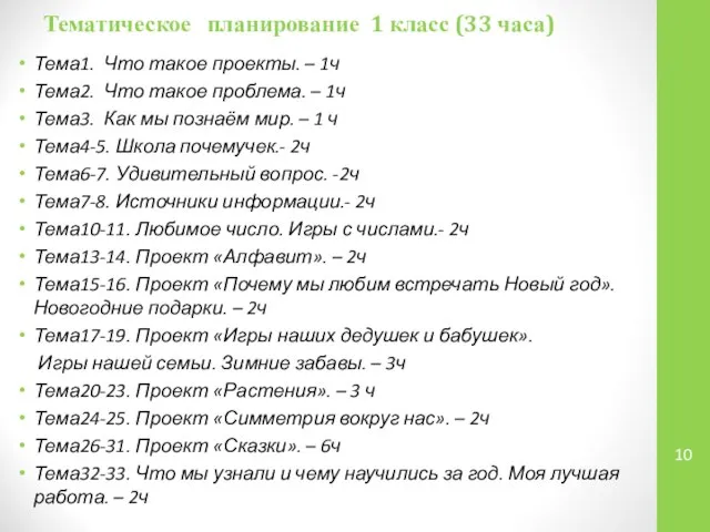 Тематическое планирование 1 класс (33 часа) Тема1. Что такое проекты. –