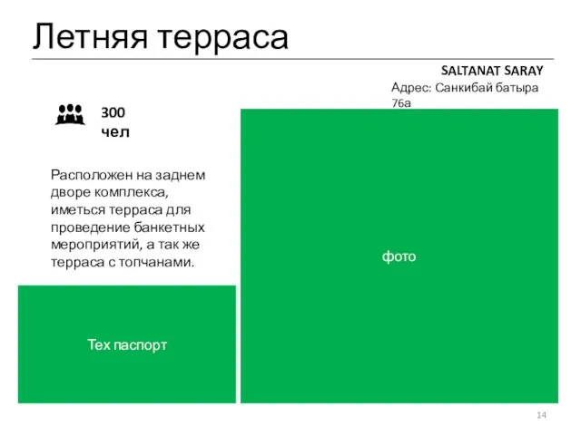 Летняя терраса SALTANAT SARAY Адрес: Санкибай батыра 76а фото Расположен на